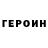 Героин гречка Benjamin Nevins